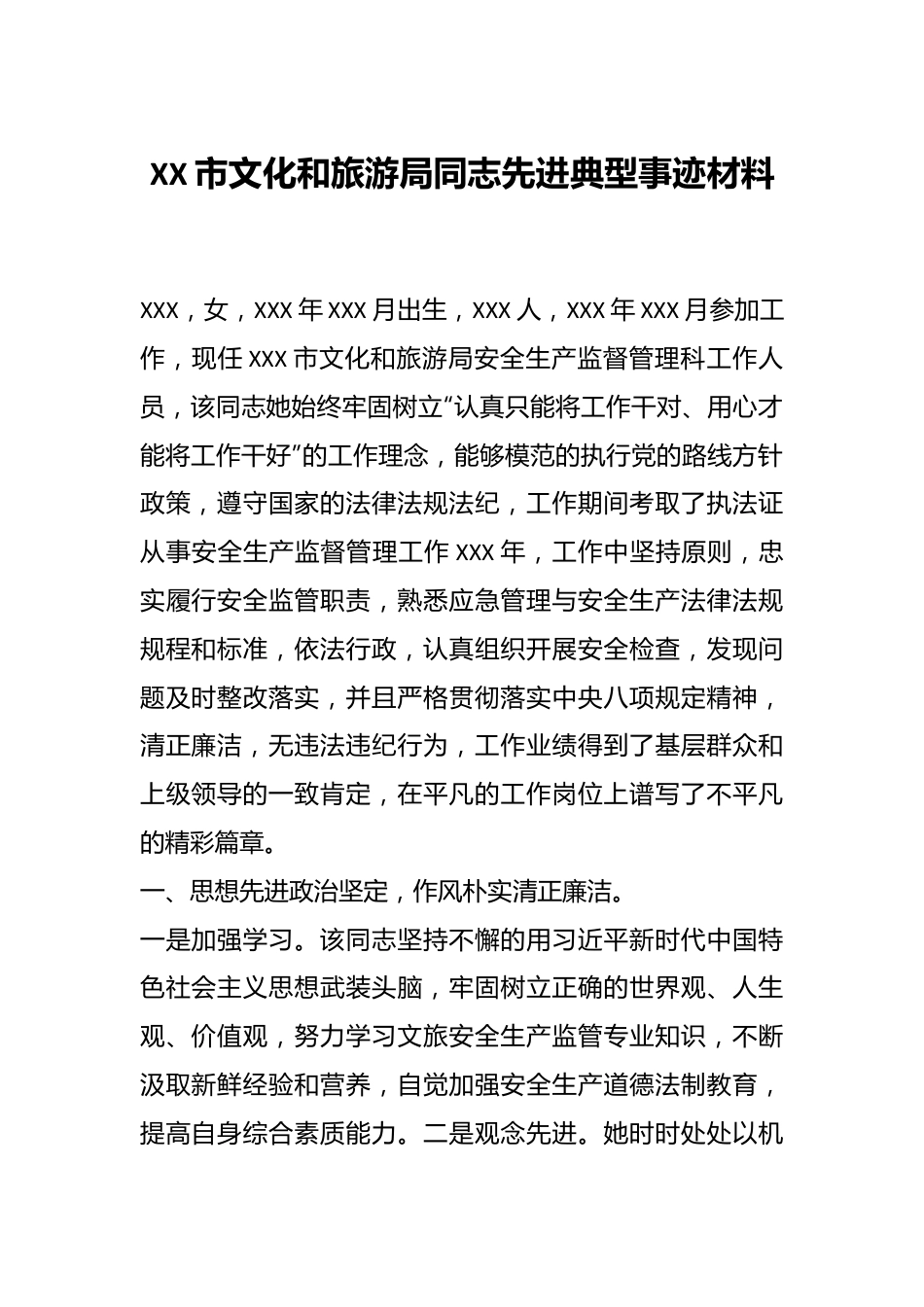 XX市文化和旅游局同志先进典型事迹材料.docx_第1页