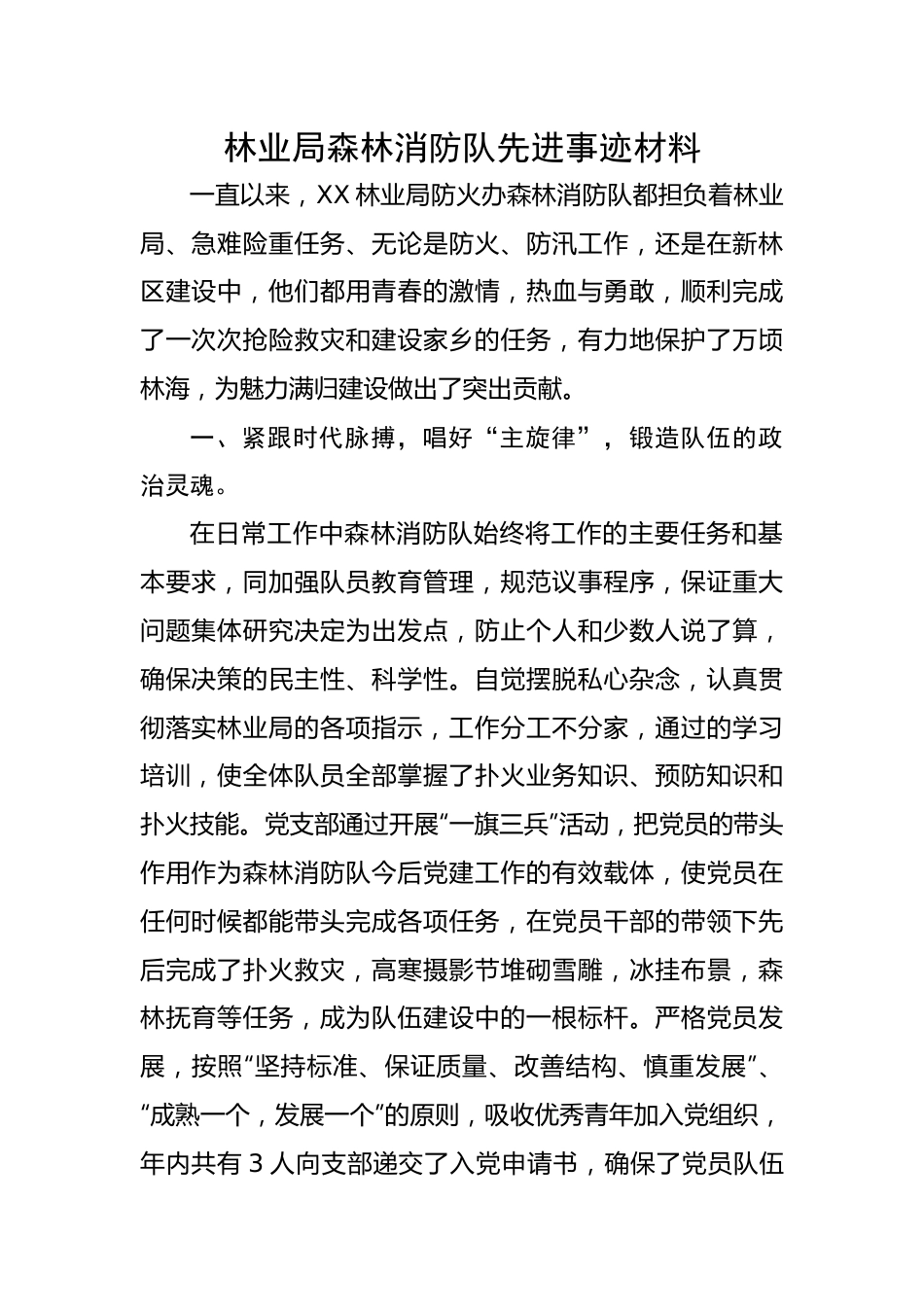 【事迹材料】林业局森林消防队先进事迹材料.docx_第1页