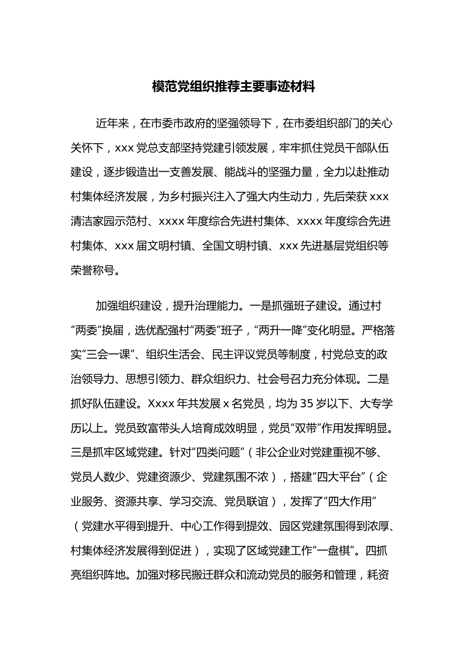 模范党组织推荐主要事迹材料.docx_第1页