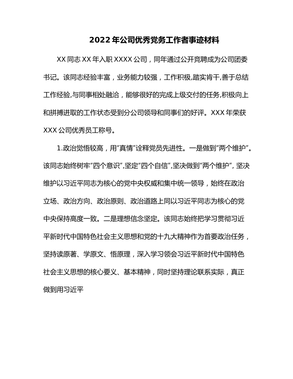 2022年公司优秀党务工作者事迹材料.docx_第1页