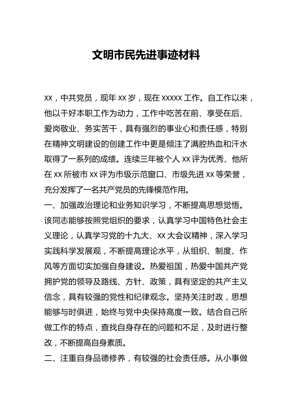 文明市民先进事迹材料.docx_第1页