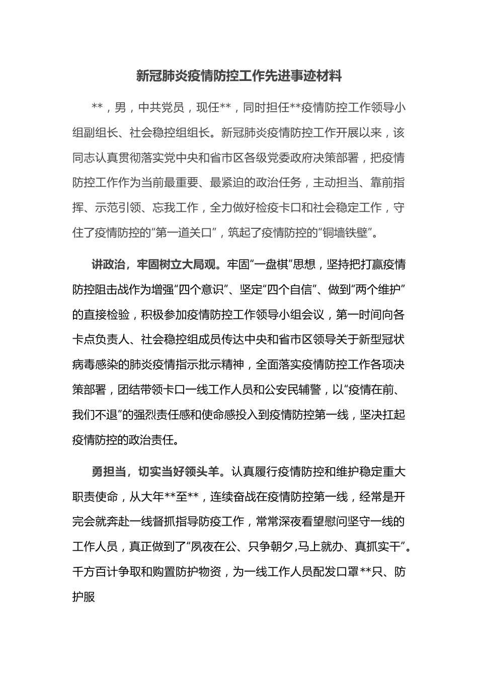 新冠肺炎疫情防控工作先进事迹材料.docx_第1页