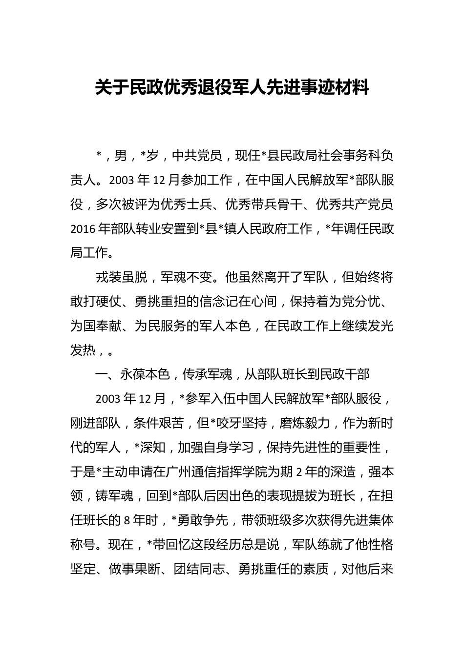 关于民政优秀退役军人先进事迹材料.docx_第1页