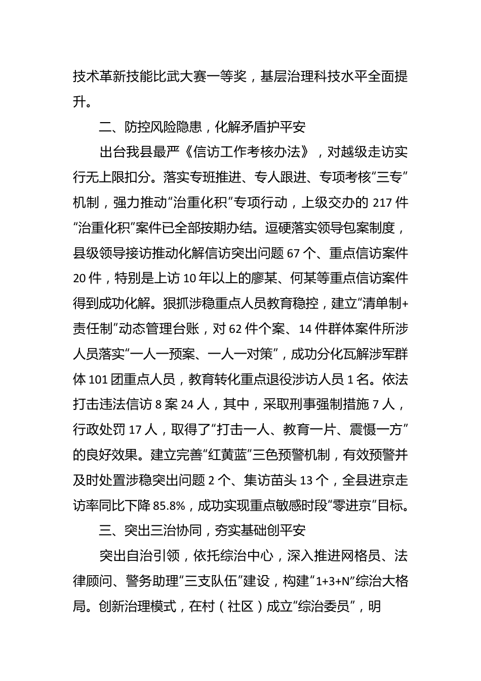 关于平安建设先进集体事迹材料.docx_第3页