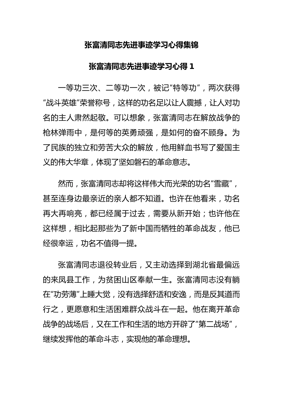 (3篇)张富清同志先进事迹学习心得集锦.docx_第1页