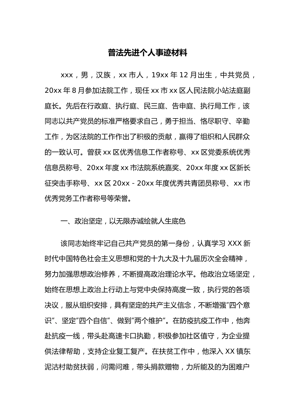 普法先进个人事迹材料.docx_第1页