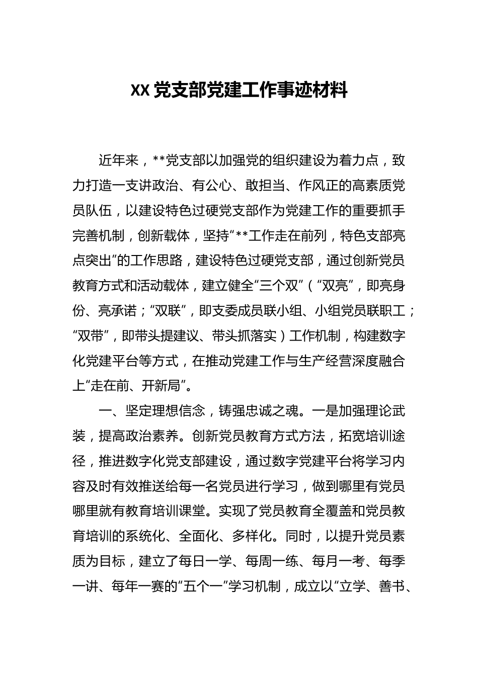 XX党支部党建工作事迹材料.docx_第1页