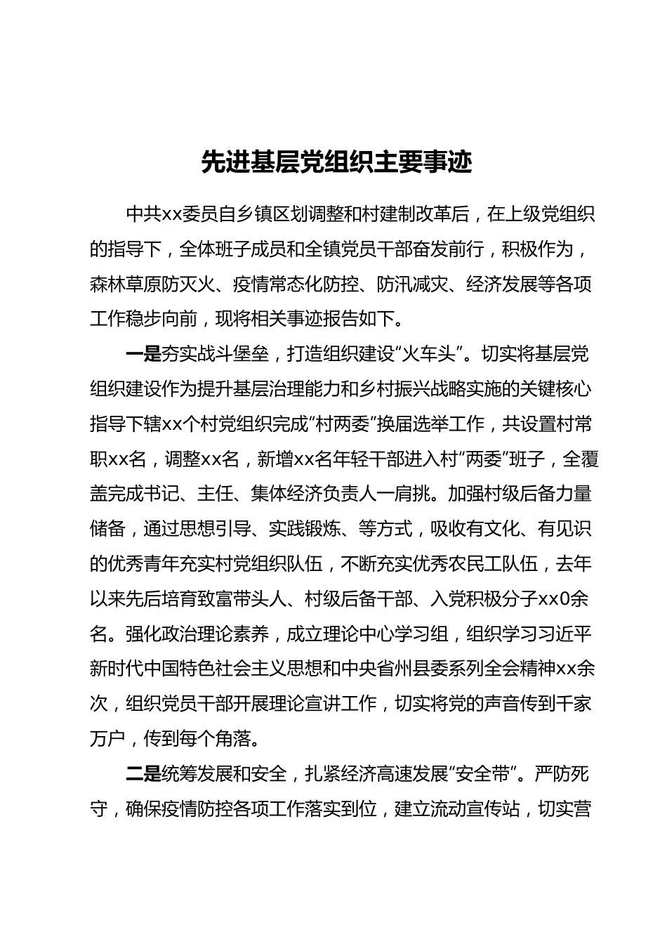 先进基层党组织主要事迹.docx_第1页