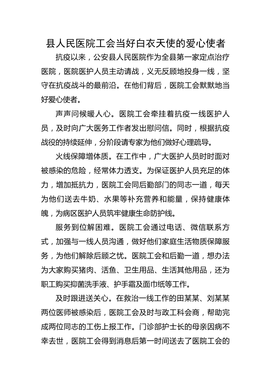 【事迹材料】县人民医院工会当好白衣天使的爱心使者.docx_第1页