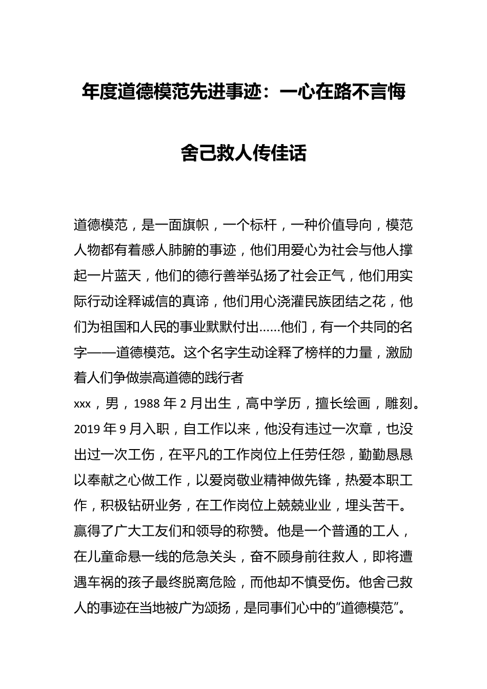 年度道德模范先进事迹：一心在路不言悔舍己救人传佳话.docx_第1页