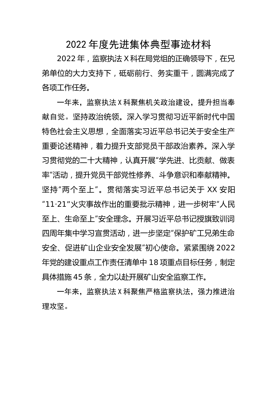 2022年度先进集体典型事迹材料（安全监察执法）.docx_第1页