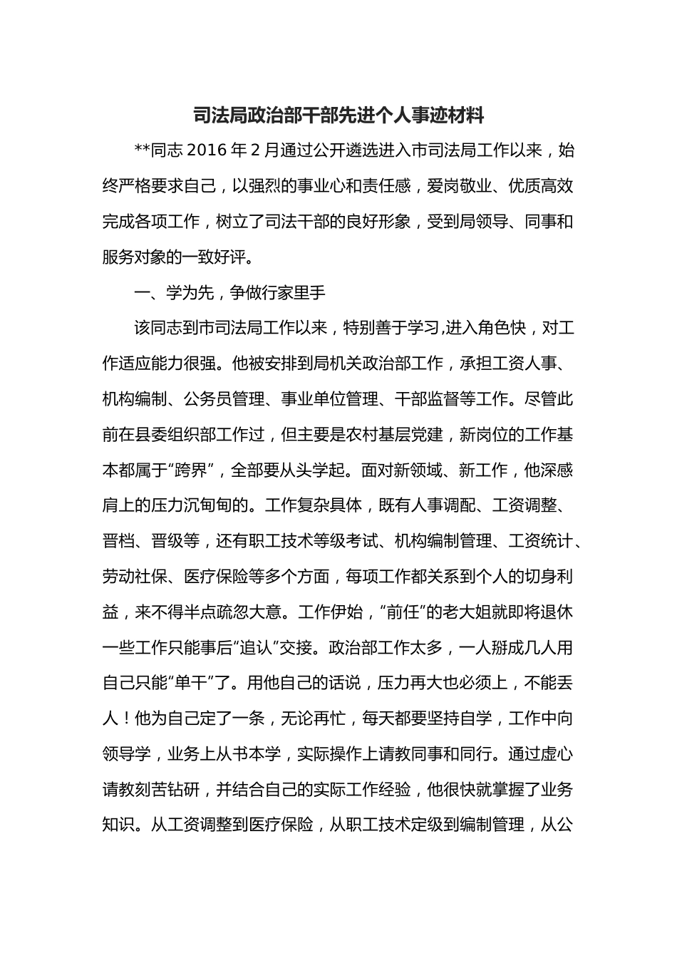 司法局政治部干部先进个人事迹材料.docx_第1页