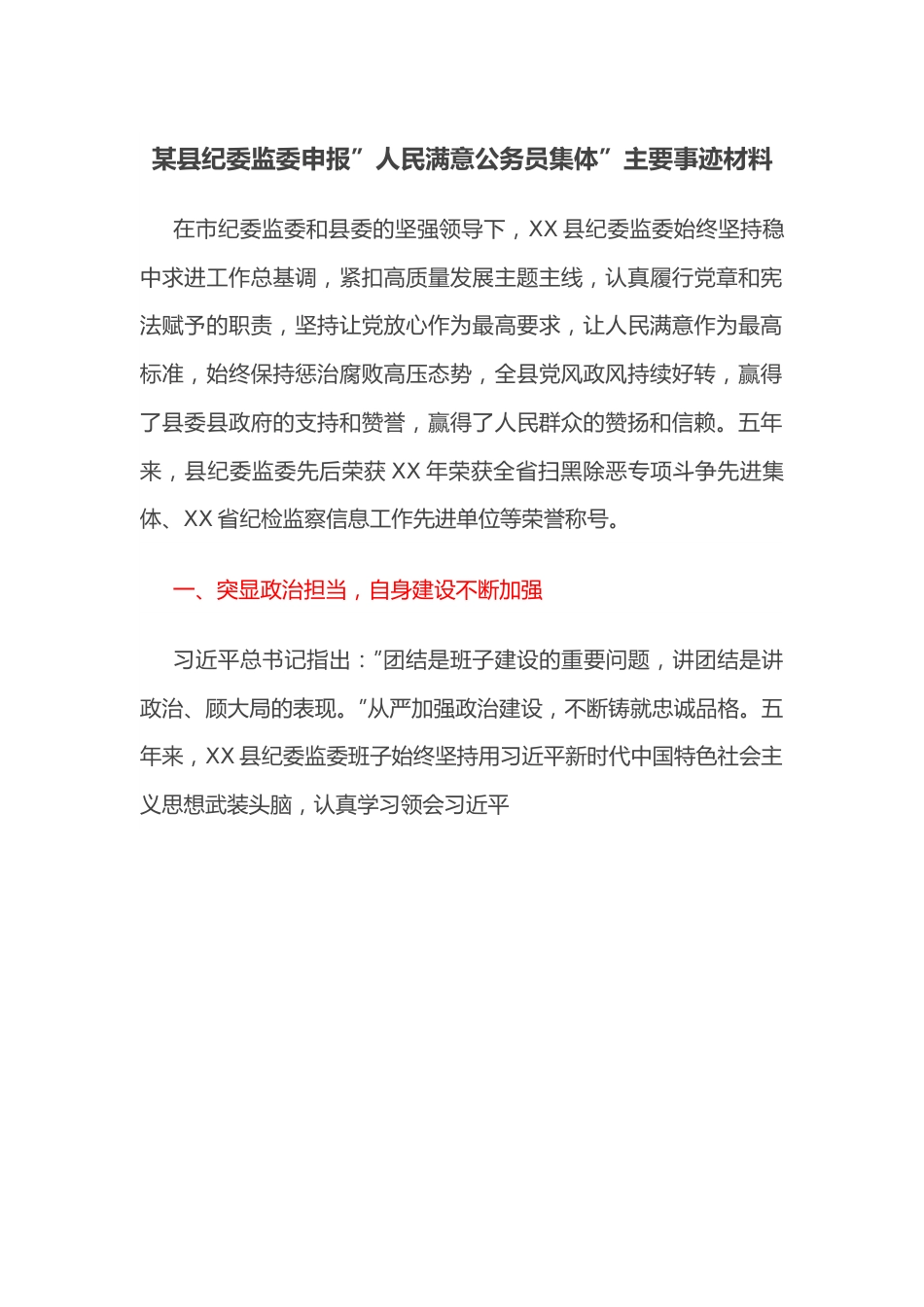 某县纪委监委申报”人民满意公务员集体”主要事迹材料.docx_第1页