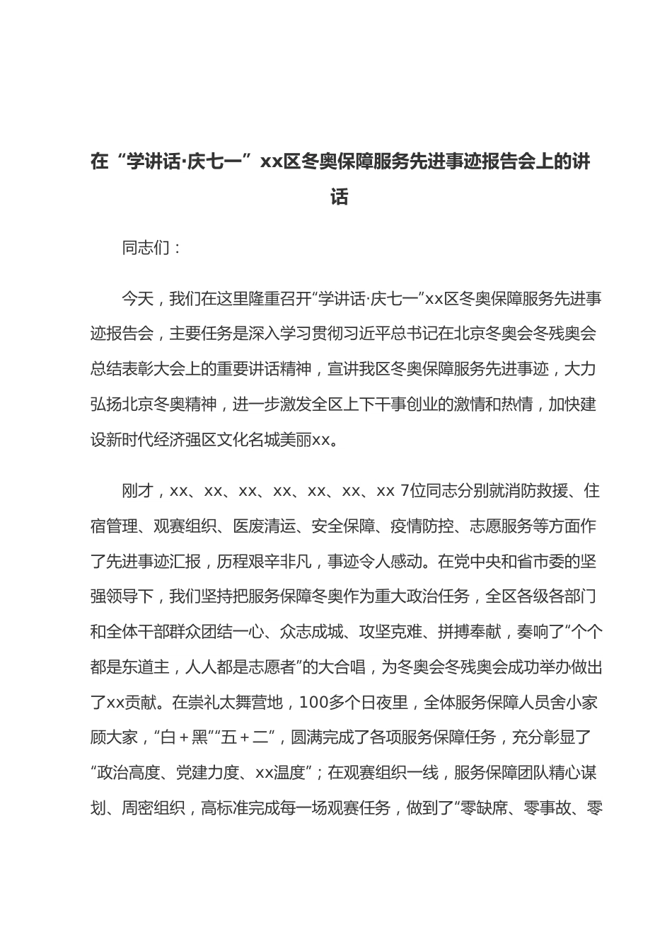 在“学讲话·庆七一”xx区冬奥保障服务先进事迹报告会上的讲话.docx_第1页