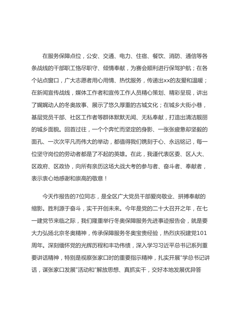 在“学讲话·庆七一”xx区冬奥保障服务先进事迹报告会上的讲话.docx_第3页