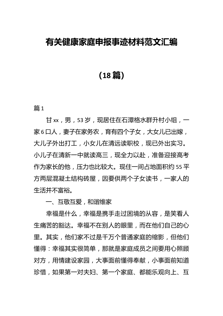 （18篇）有关健康家庭申报事迹材料范文汇编.docx_第1页