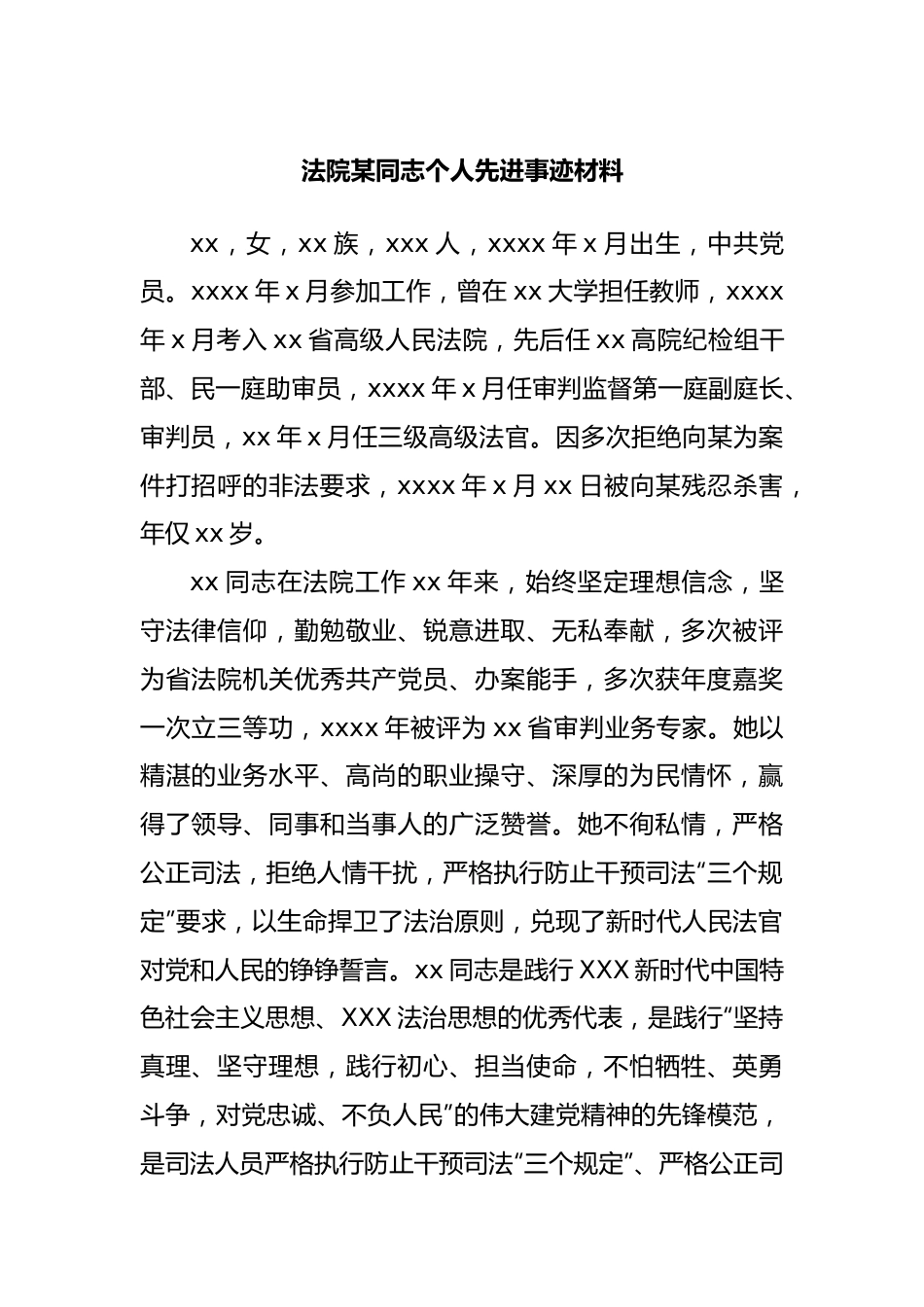 个人先进事迹材料（法院）.docx_第1页