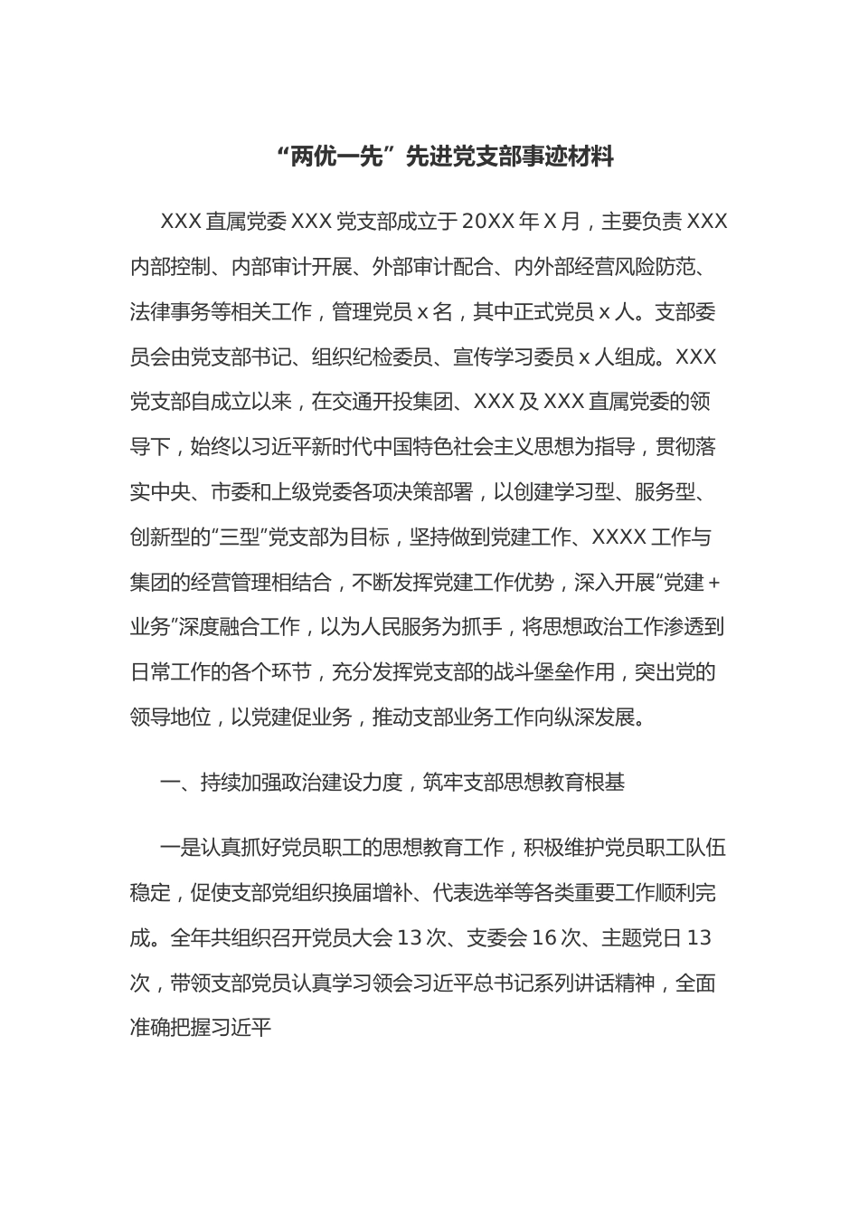 “两优一先”先进党支部事迹材料.docx_第1页