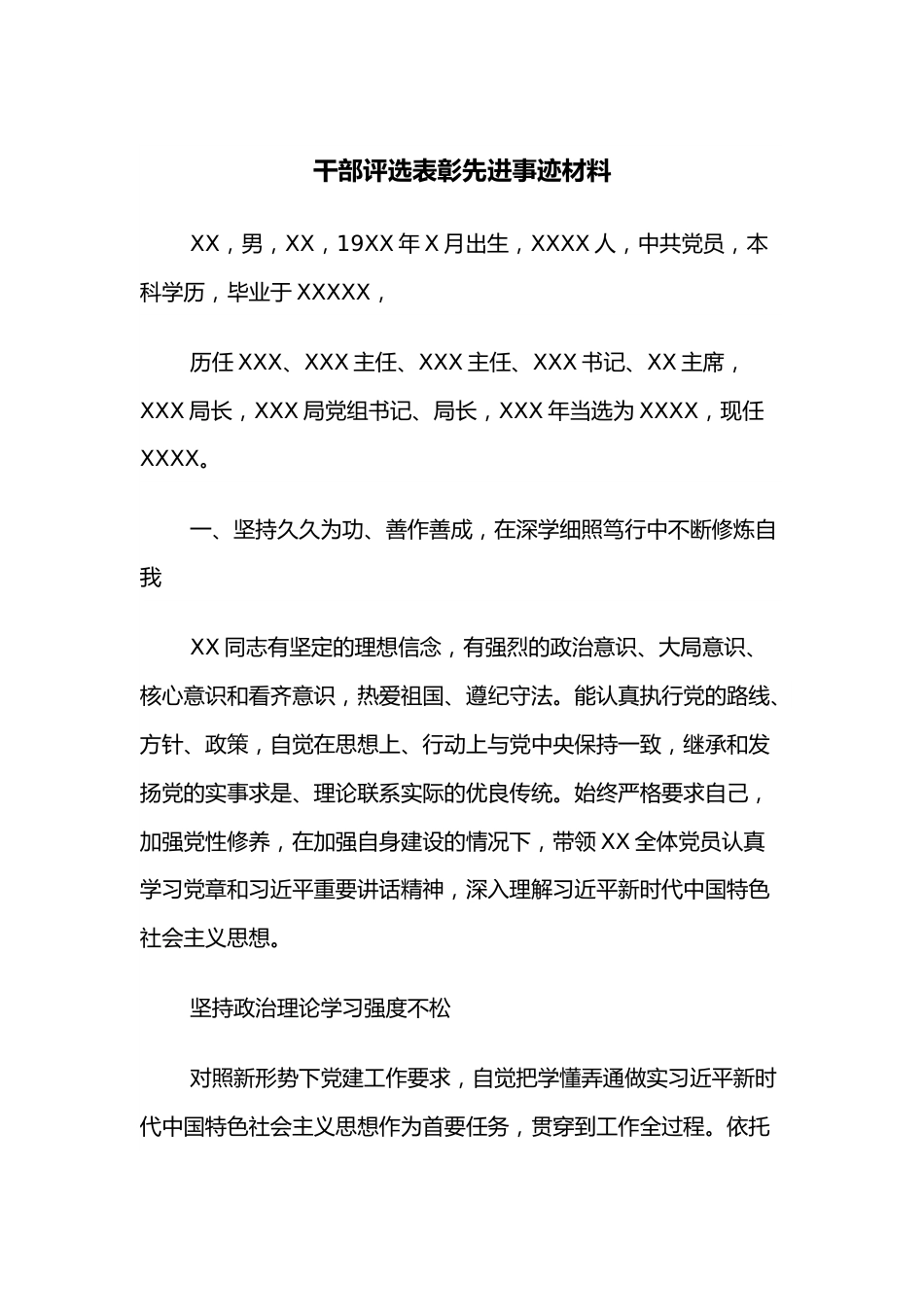 干部评选表彰先进事迹材料.docx_第1页