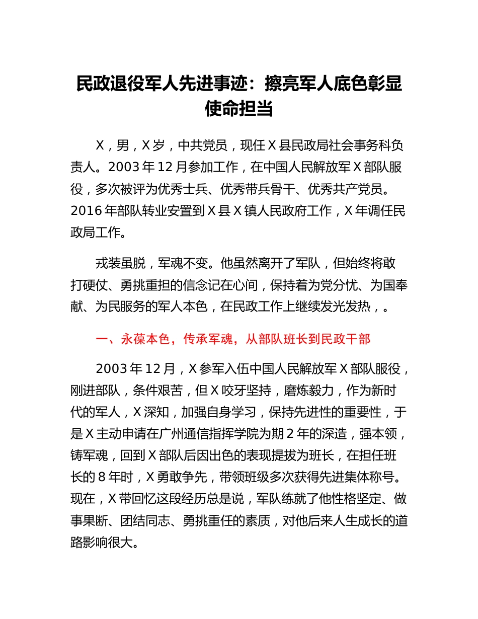 民政退役军人先进事迹：擦亮军人底色彰显使命担当.doc.docx_第1页