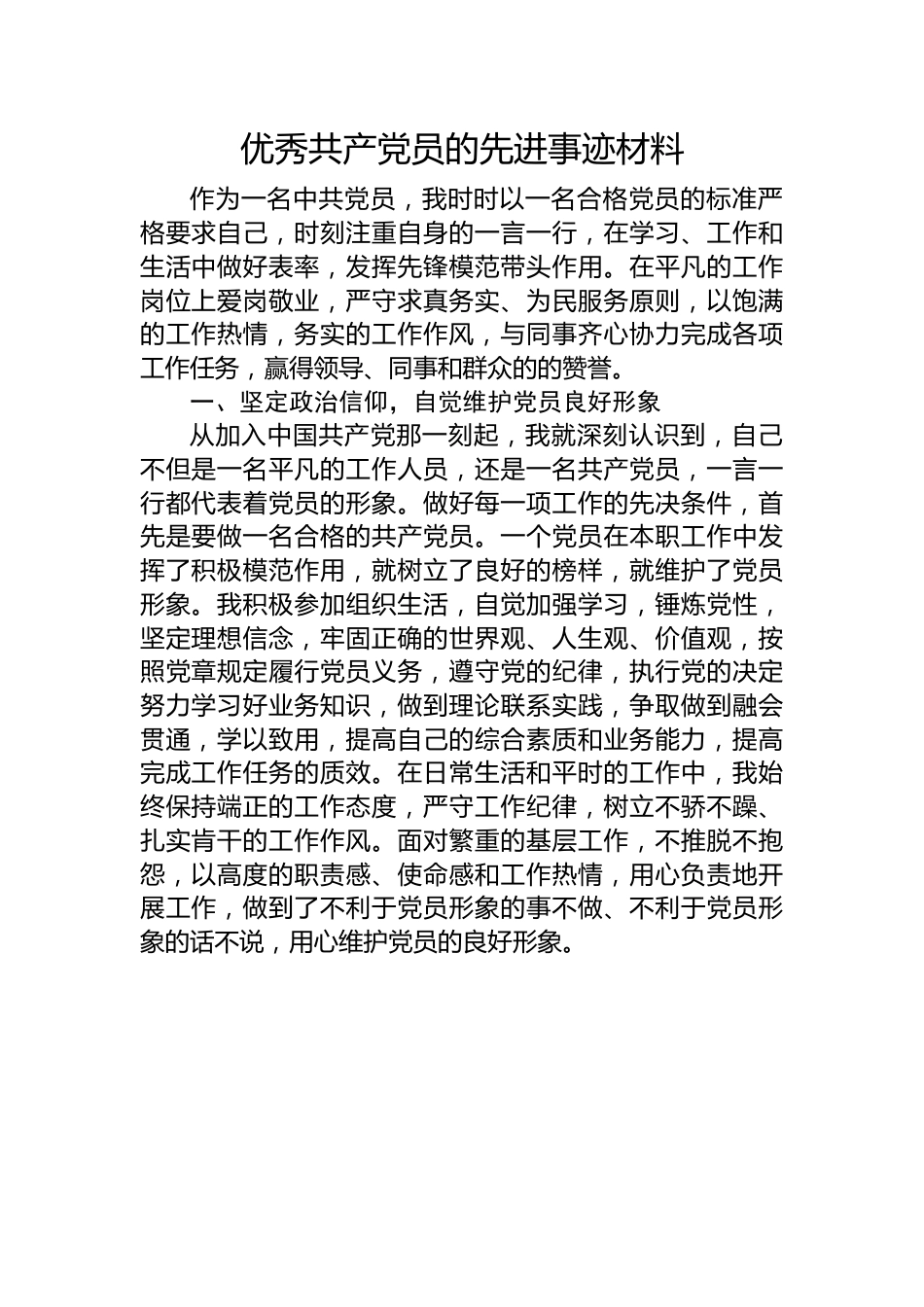 优秀共产党员的先进事迹材料.docx_第1页