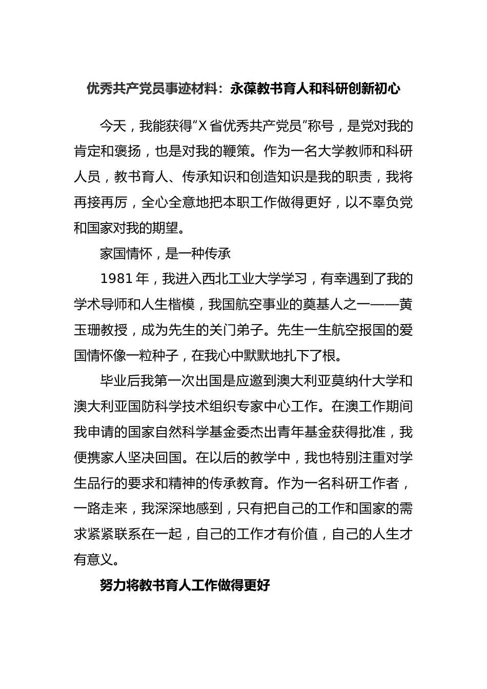 优秀共产党员事迹材料：永葆教书育人和科研创新初心.docx_第1页