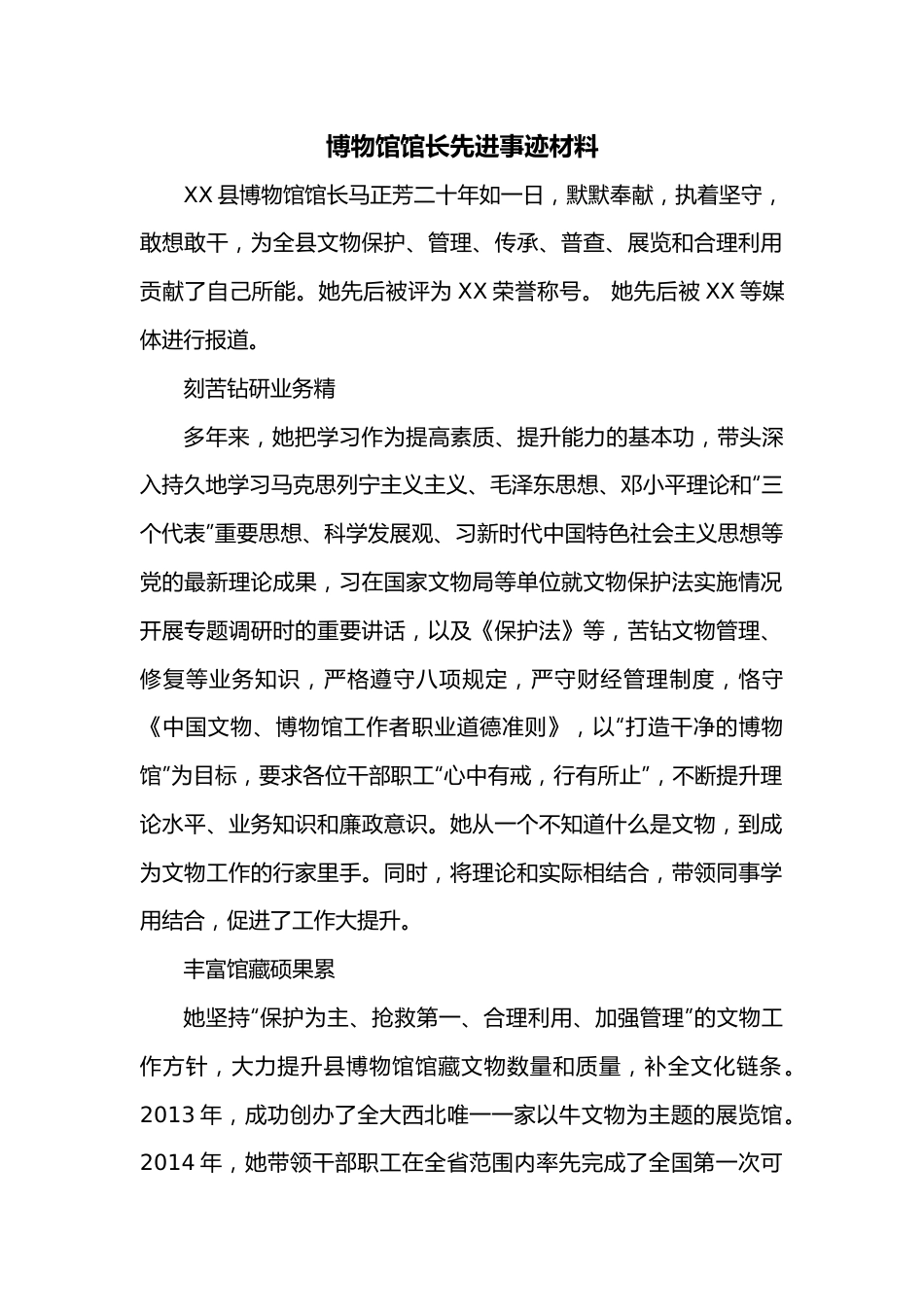 博物馆馆长先进事迹材料.docx_第1页