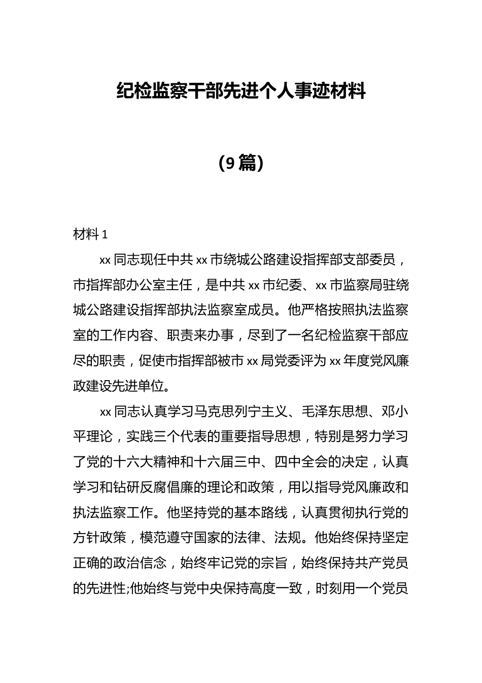 （9篇）纪检监察干部先进个人事迹材料.docx_第1页