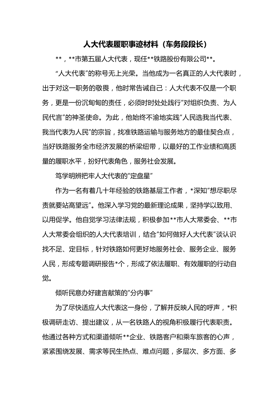 人大代表履职事迹材料（车务段段长）.docx_第1页