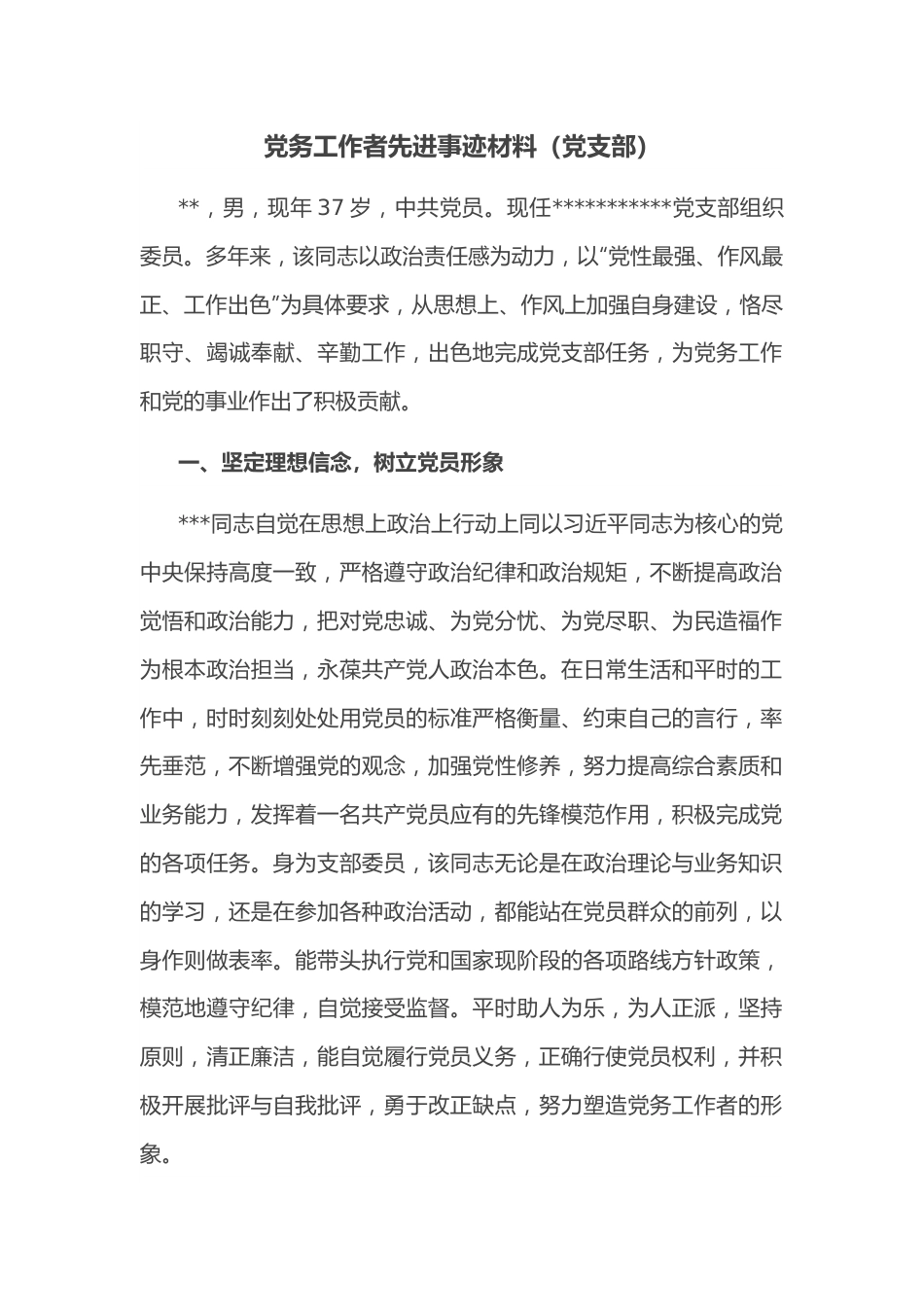 党务工作者先进事迹材料（党支部）.docx_第1页