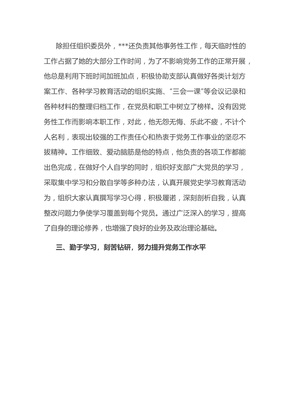 党务工作者先进事迹材料（党支部）.docx_第3页