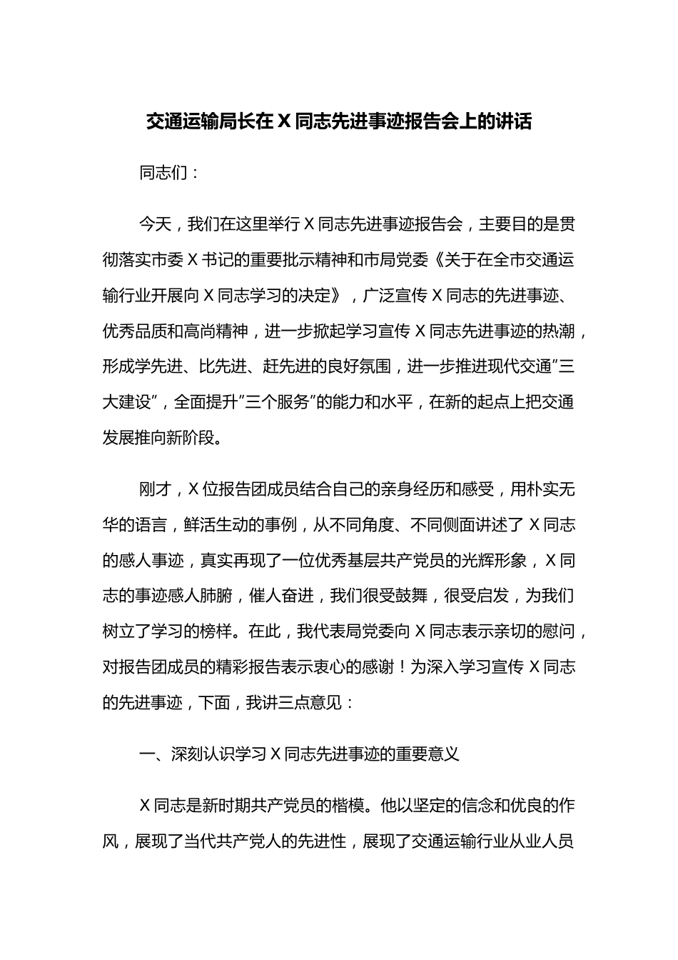 交通运输局长在X同志先进事迹报告会上的讲话.docx_第1页