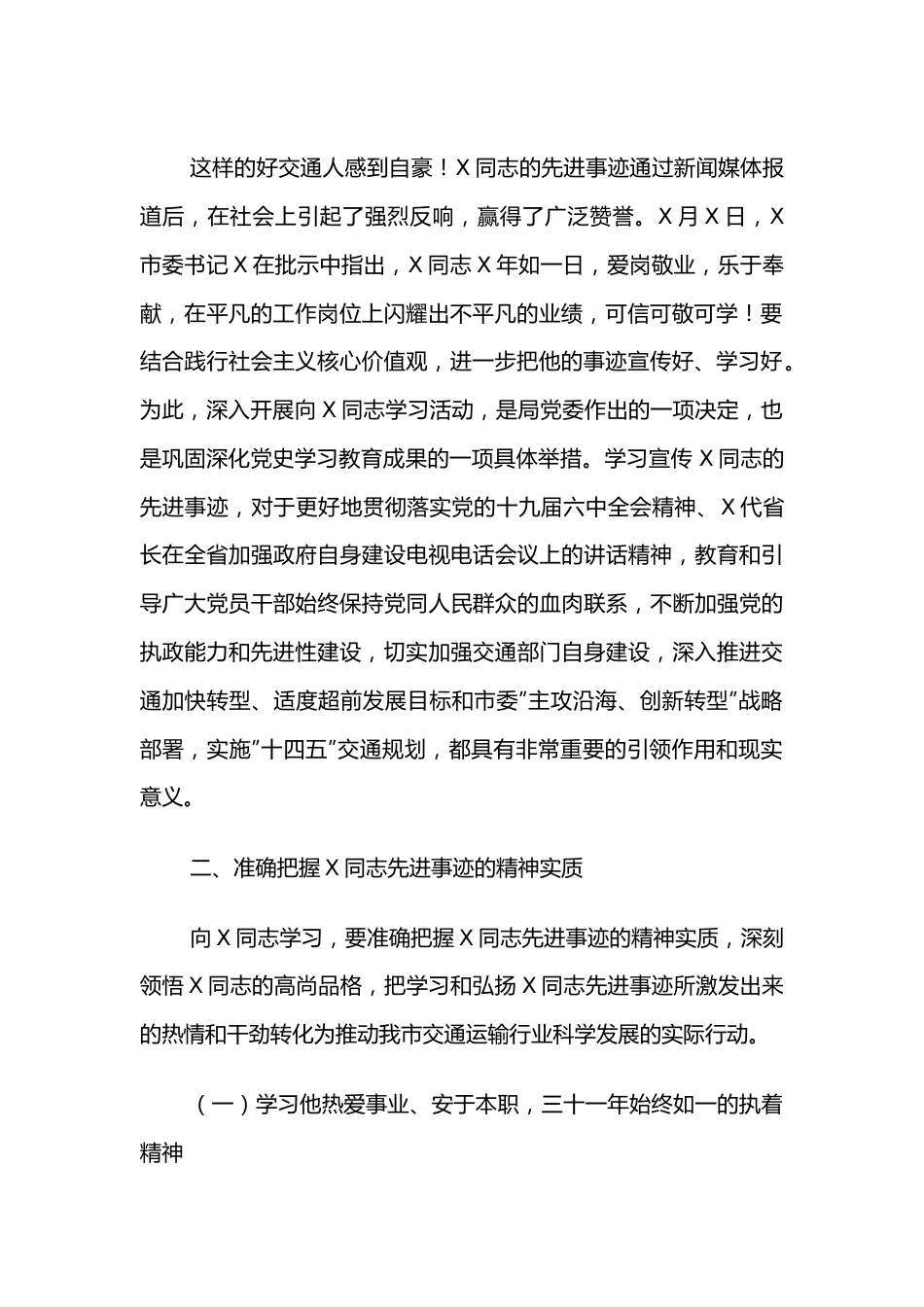 交通运输局长在X同志先进事迹报告会上的讲话.docx_第3页