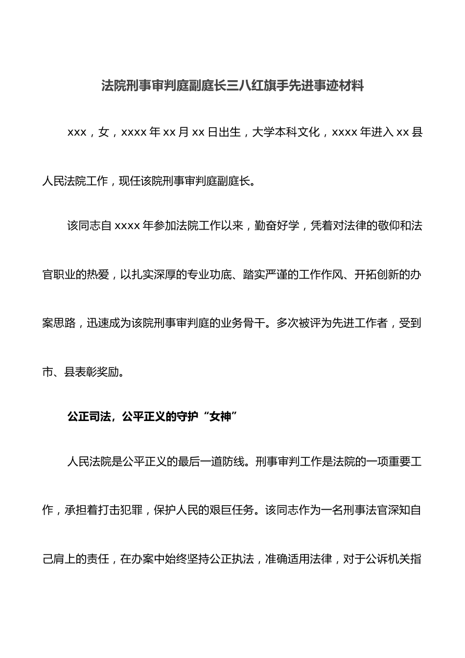 法院刑事审判庭副庭长三八红旗手先进事迹材料.docx_第1页