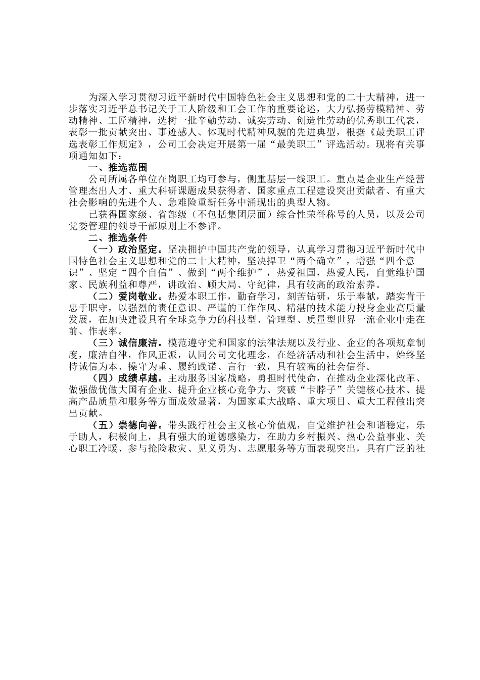 某公司“最美职工”评选方案及表彰办法.docx_第1页