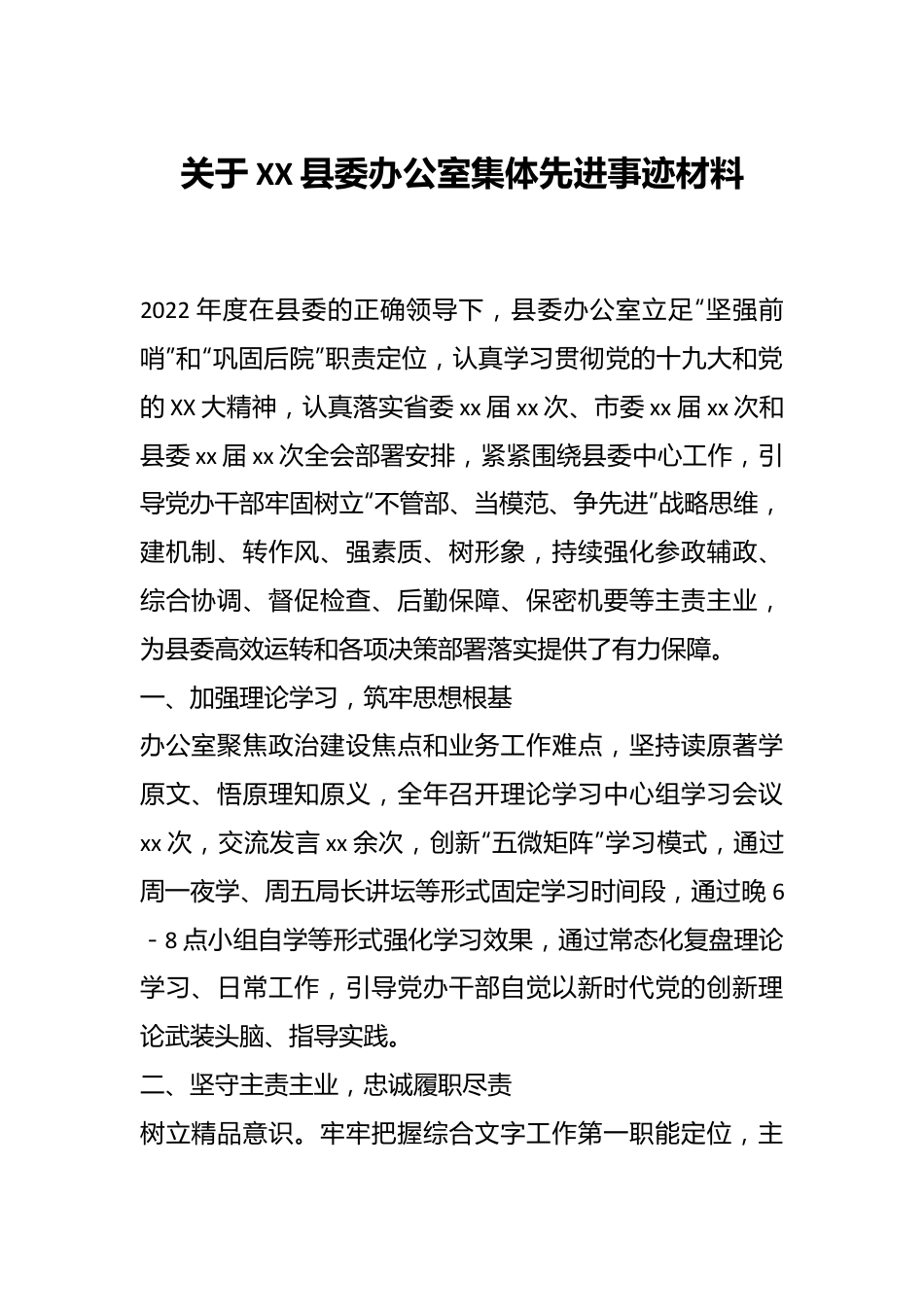 关于XX县委办公室集体先进事迹材料.docx_第1页