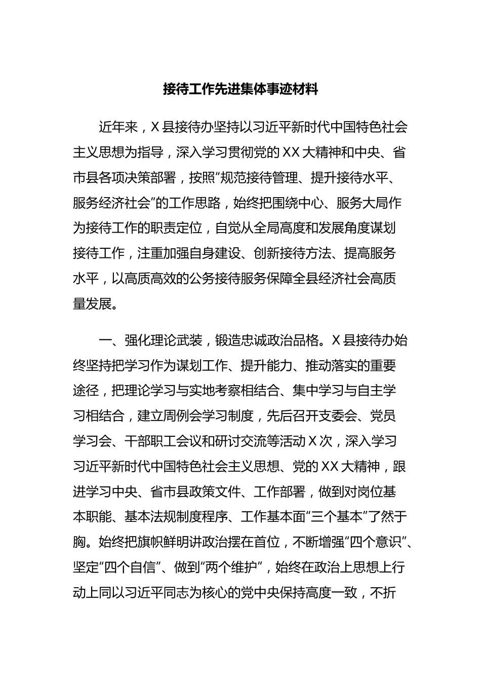 接待工作先进集体事迹材料.docx_第1页