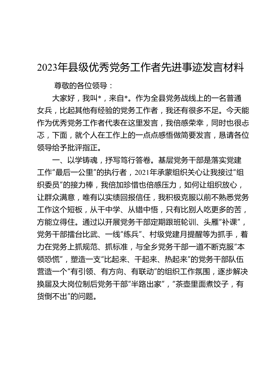 2023年县级优秀党务工作者先进事迹发言材料.docx_第1页