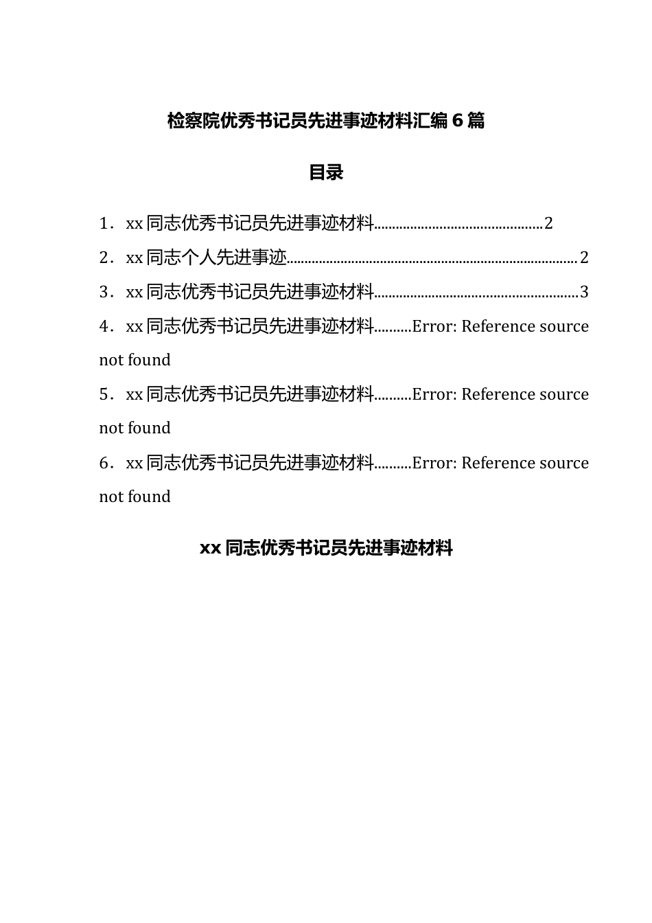 优秀书记员先进事迹材料汇编6篇20220516.docx_第1页