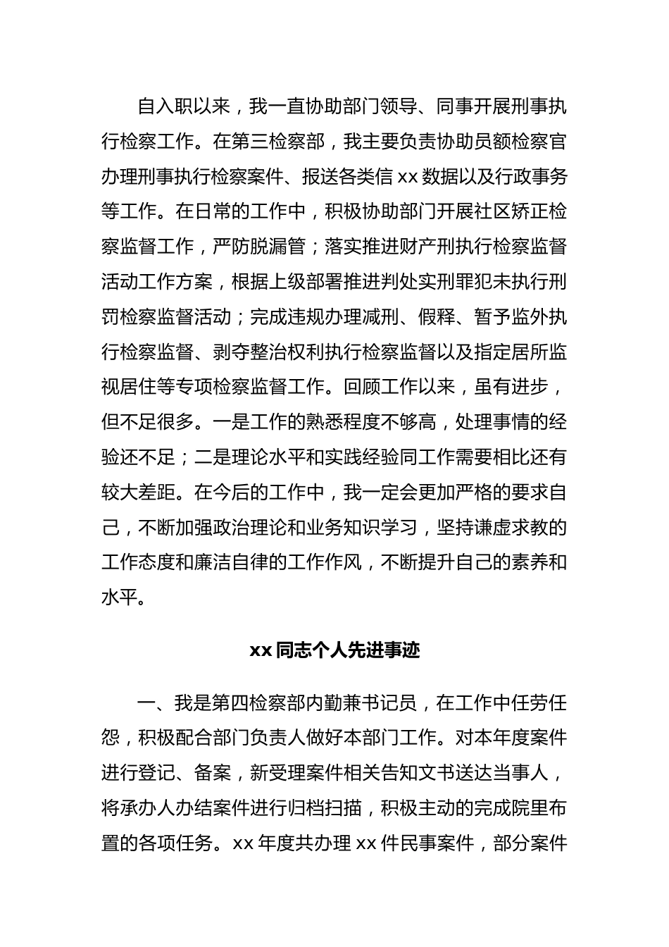 优秀书记员先进事迹材料汇编6篇20220516.docx_第2页