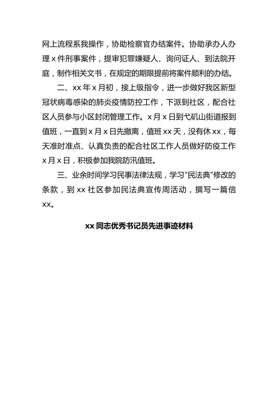 优秀书记员先进事迹材料汇编6篇20220516.docx_第3页