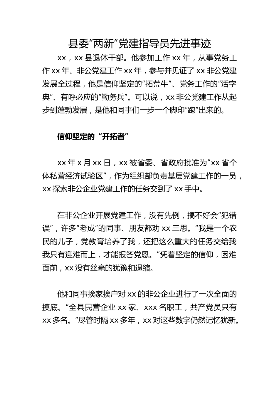 （2篇）优秀党务工作者先进典型事迹材料.doc_第1页