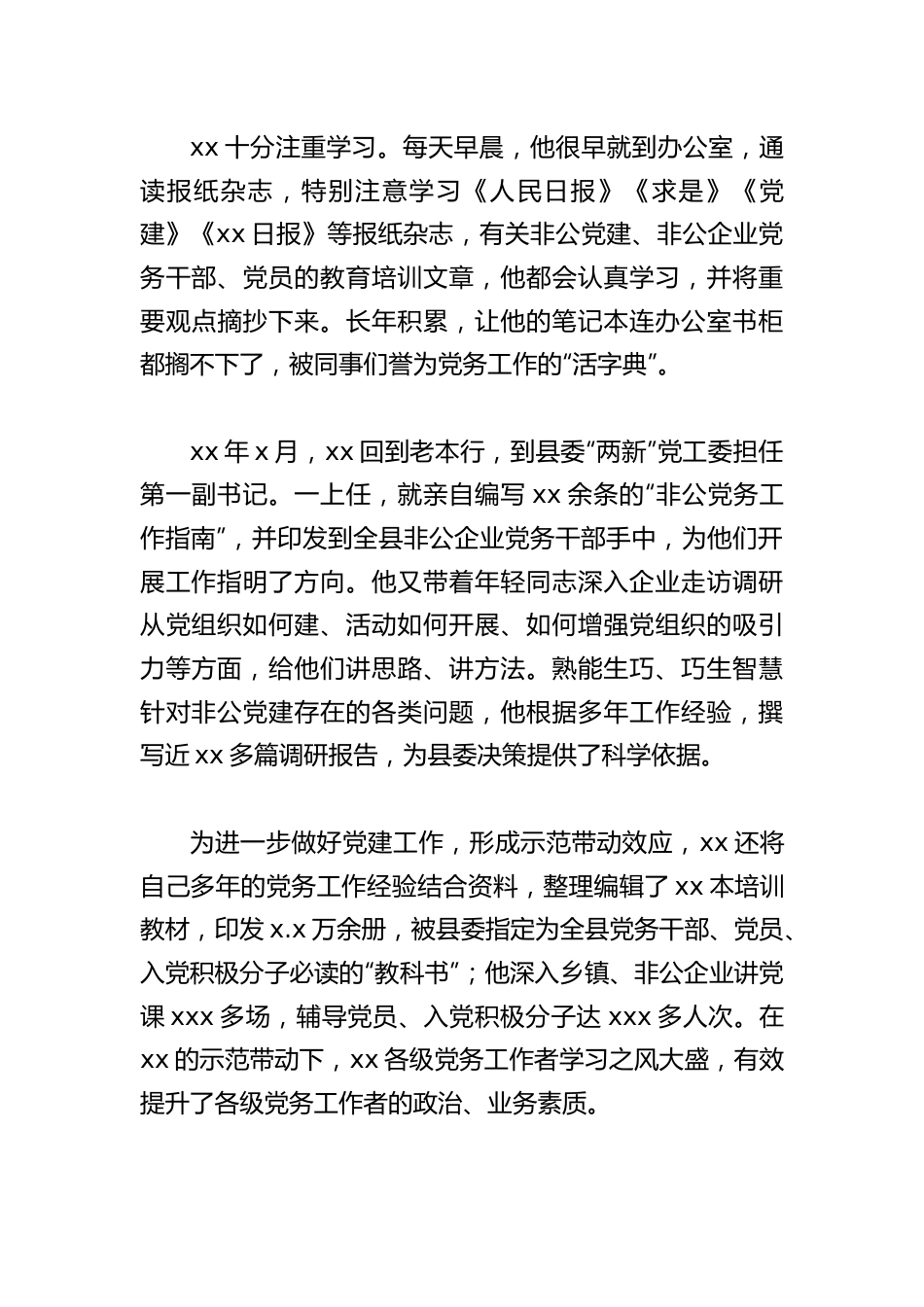 （2篇）优秀党务工作者先进典型事迹材料.doc_第3页