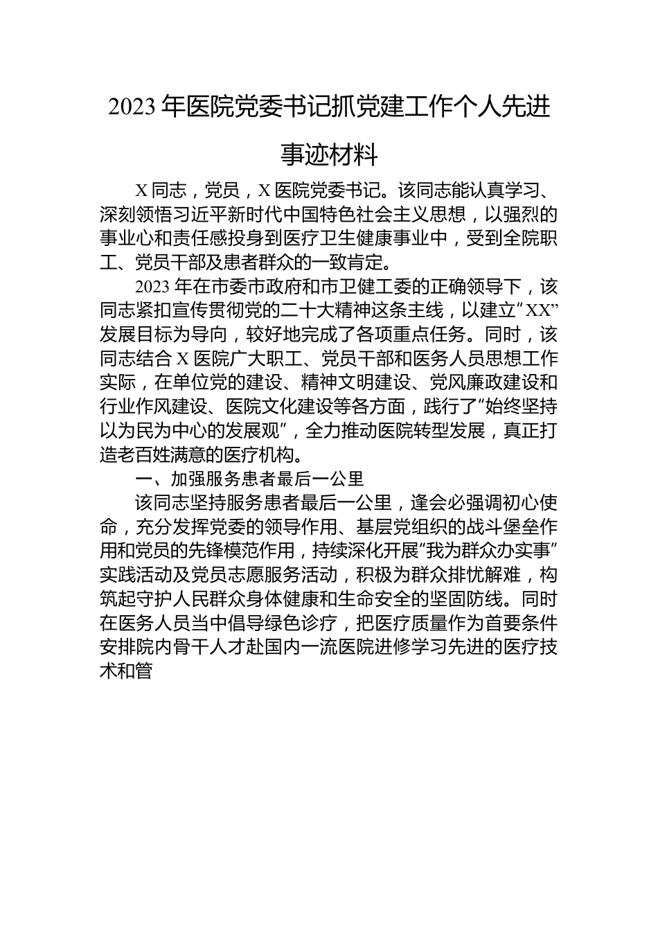 2023年医院党委书记抓党建工作个人先进事迹材料.docx_第1页