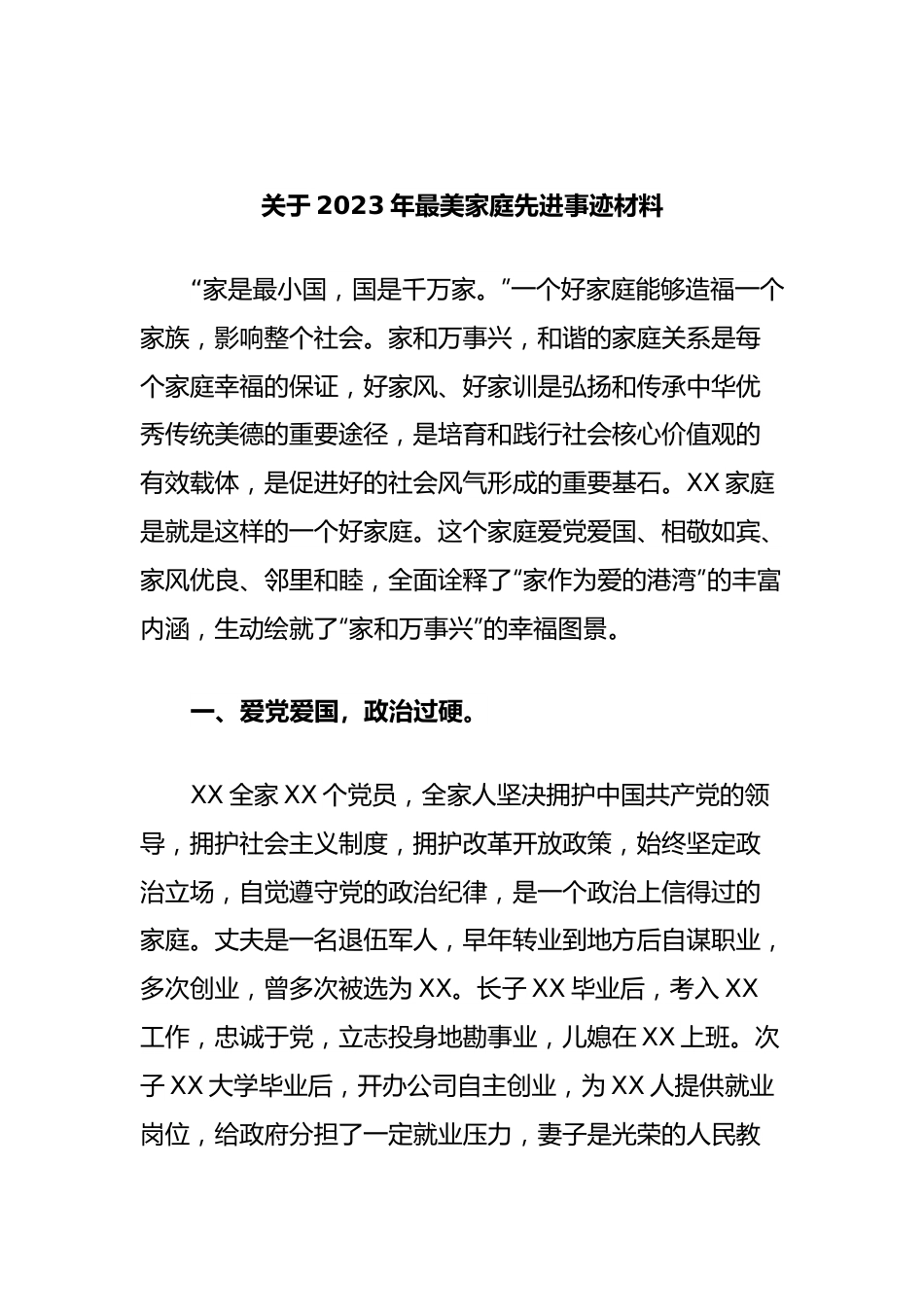 关于2023年最美家庭先进事迹材料.docx_第1页