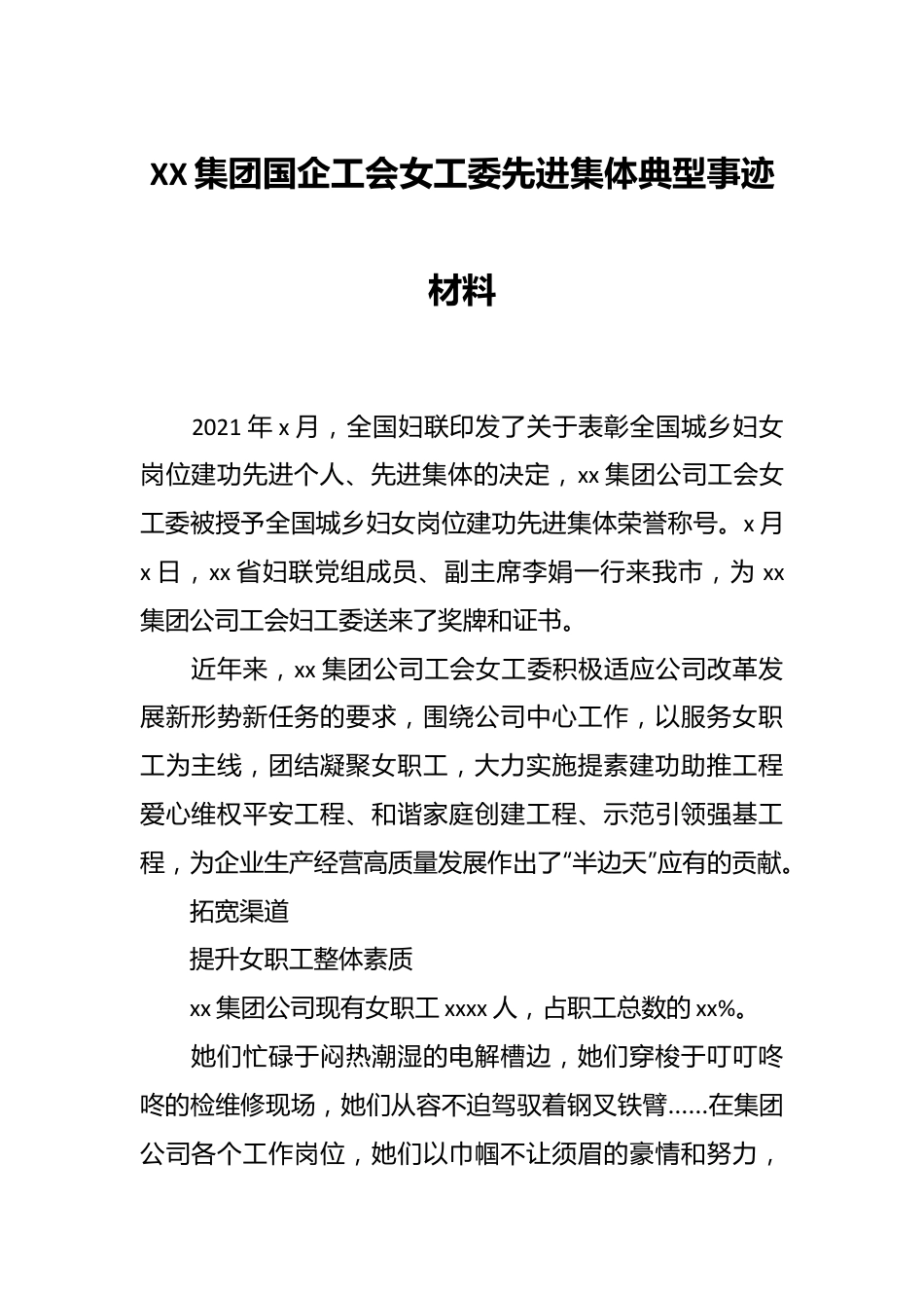 XX集团国企工会女工委先进集体典型事迹材料.docx_第1页