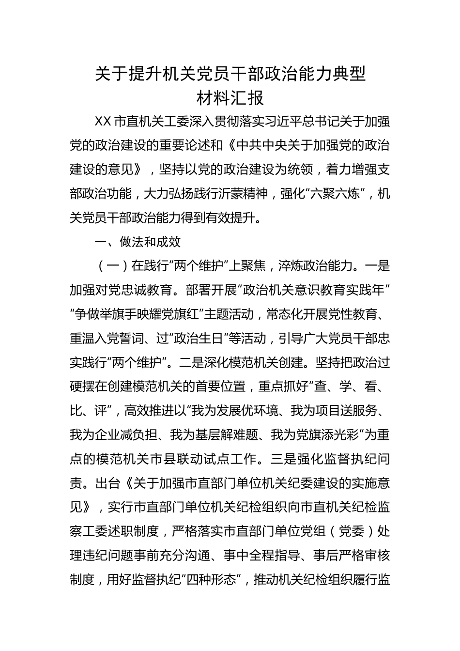 关于提升机关党员干部政治能力典型材料汇报.docx_第1页