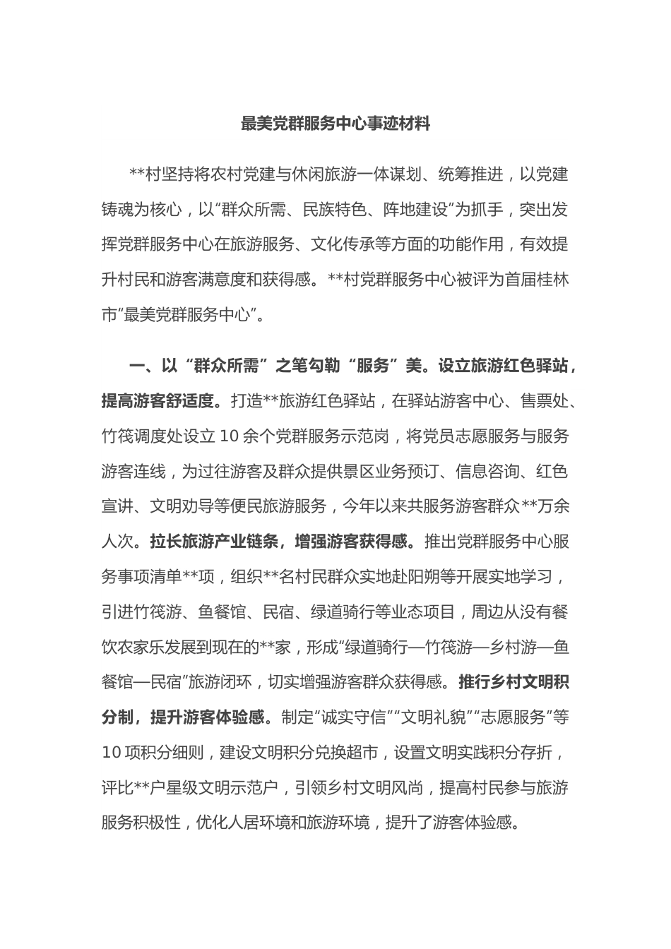 最美党群服务中心事迹材料.docx_第1页