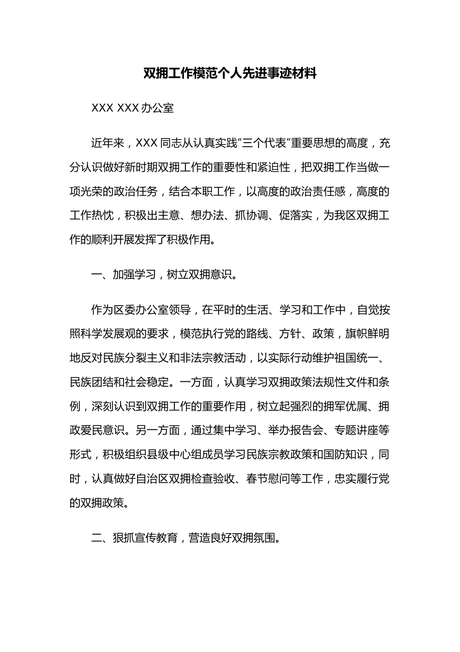 双拥工作模范个人先进事迹材料.docx_第1页