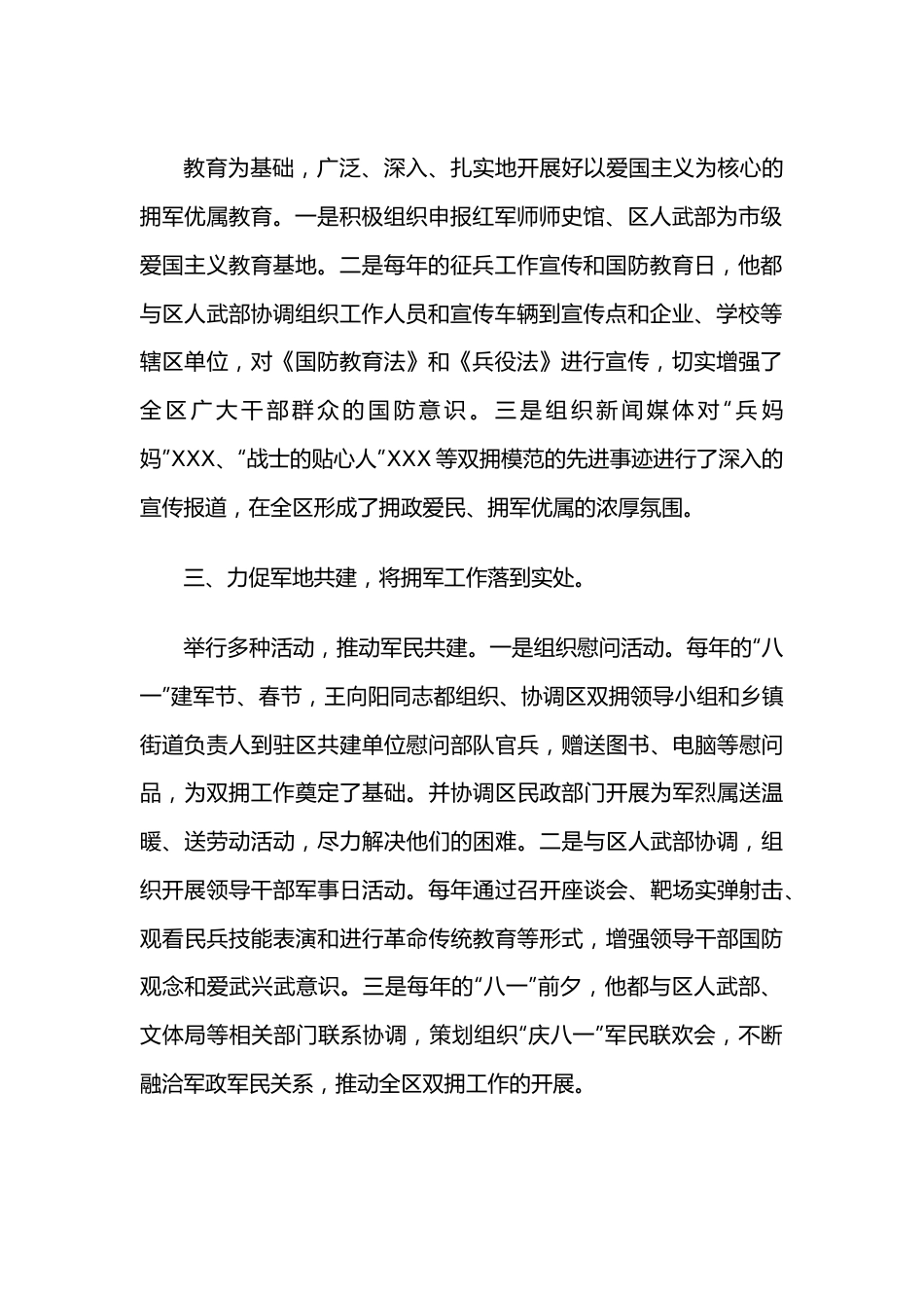 双拥工作模范个人先进事迹材料.docx_第3页